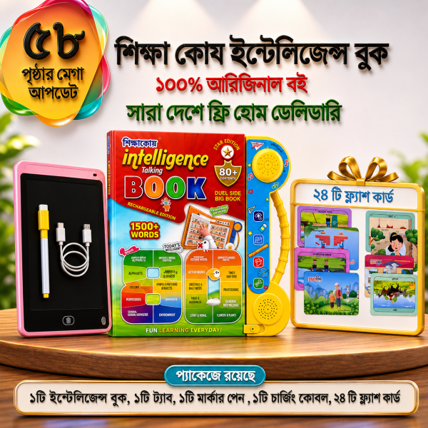 ৫৮ পৃষ্ঠার শিক্ষা কোষ Intelligence Book